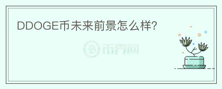DDOGE幣未來前景怎么樣？