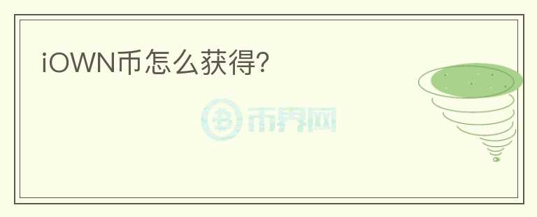 iOWN幣怎么獲得？