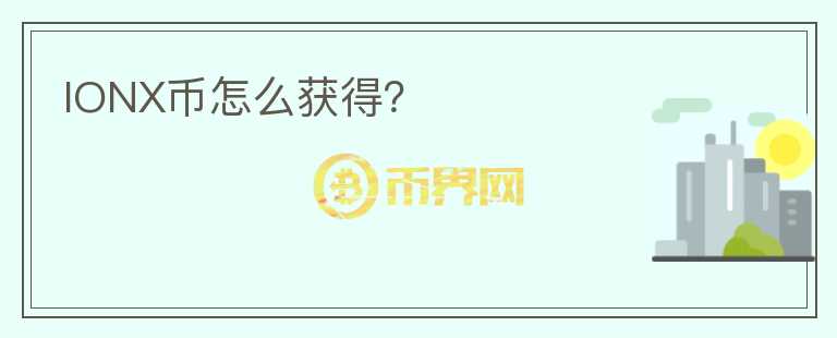 IONX幣怎么獲得？