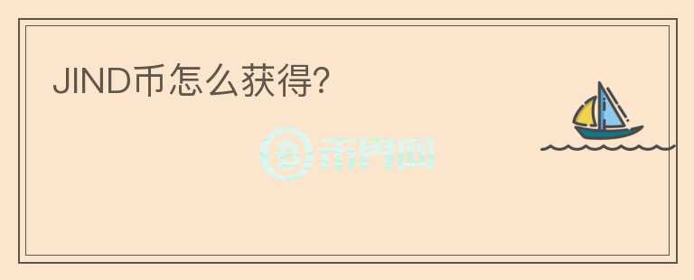 JIND幣怎么獲得？