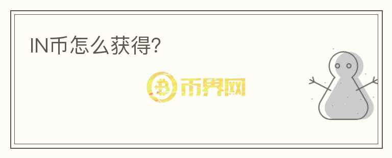 IN幣怎么獲得？