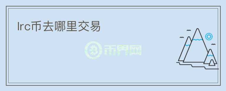 lrc幣去哪里交易