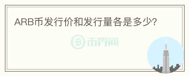 ARB幣發(fā)行價(jià)和發(fā)行量各是多少？