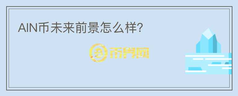 AIN幣未來前景怎么樣？