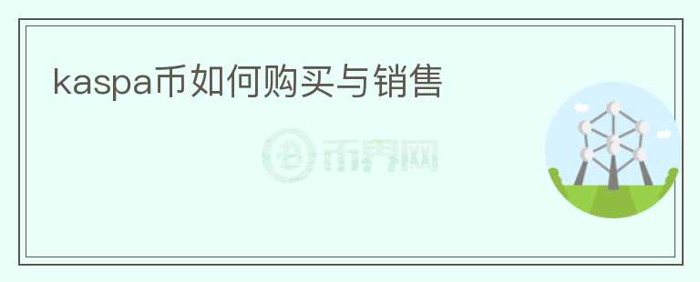 kaspa幣如何購(gòu)買與銷售