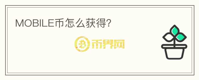 MOBILE幣怎么獲得？