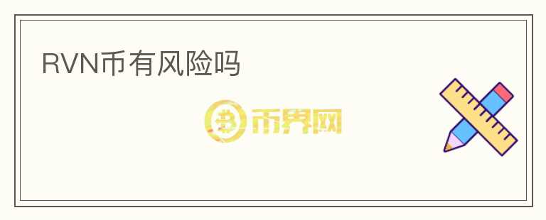 RVN幣有風(fēng)險(xiǎn)嗎