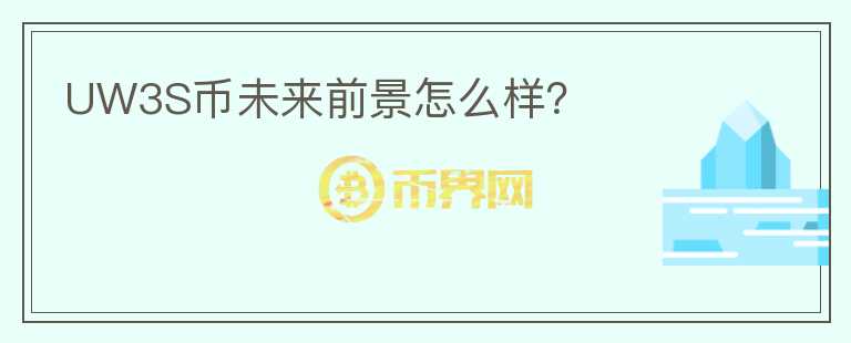 UW3S幣未來前景怎么樣？