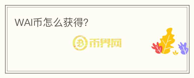 WAI幣怎么獲得？