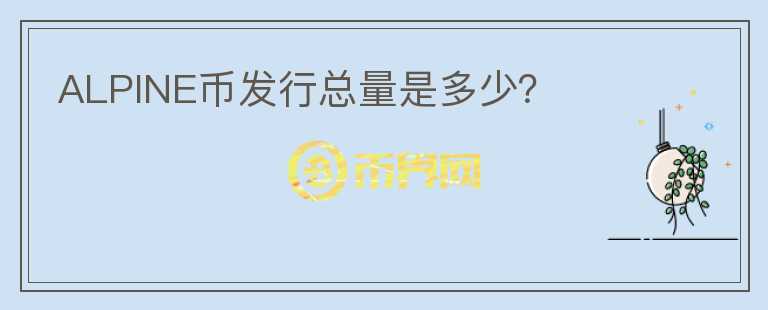 ALPINE幣發(fā)行總量是多少？