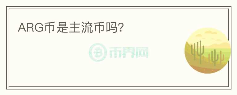 ARG幣是主流幣嗎？