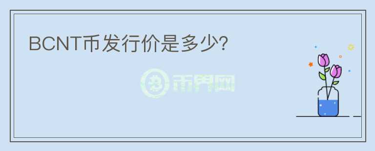 BCNT幣發(fā)行價(jià)是多少？