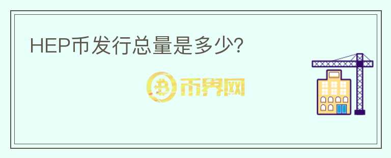 HEP幣發(fā)行總量是多少？