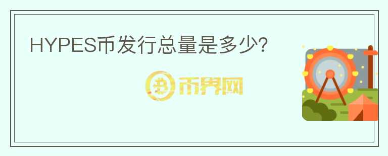 HYPES幣發(fā)行總量是多少？