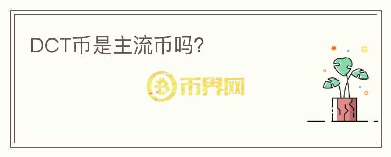 DCT幣是主流幣嗎？