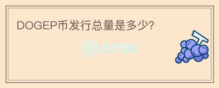 DOGEP幣發(fā)行總量是多少？