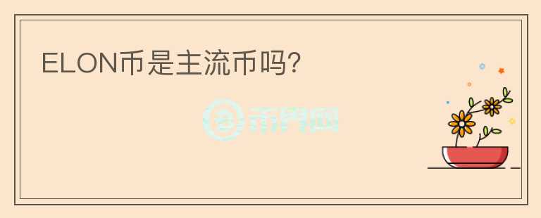 ELON幣是主流幣嗎？