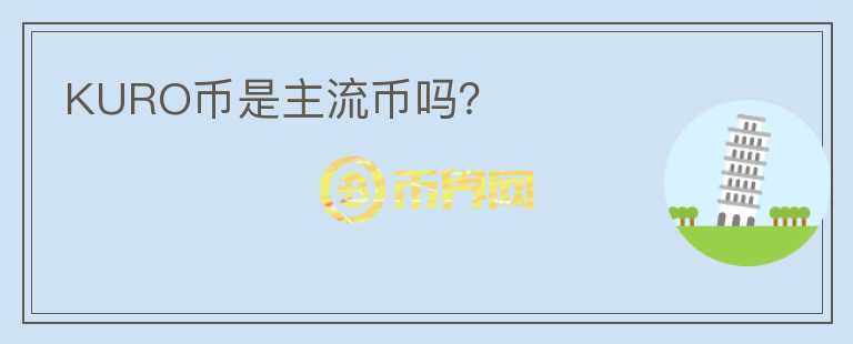 KURO幣是主流幣嗎？