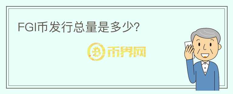 FGI幣發(fā)行總量是多少？