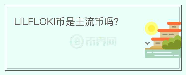 LILFLOKI幣是主流幣嗎？