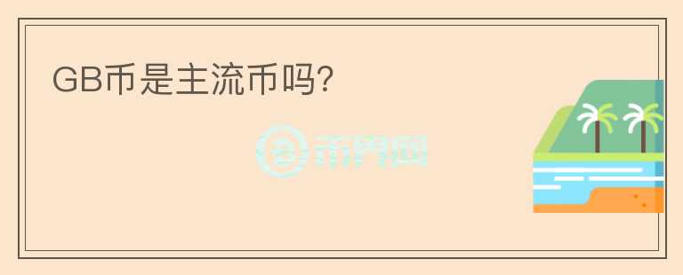 GB幣是主流幣嗎？