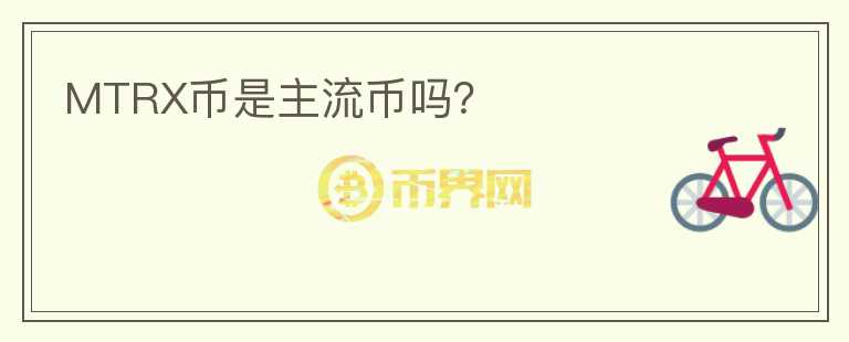 MTRX幣是主流幣嗎？