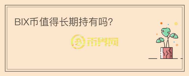 BIX幣值得長(zhǎng)期持有嗎？