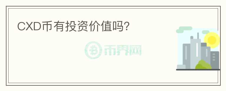 CXD幣有投資價值嗎？