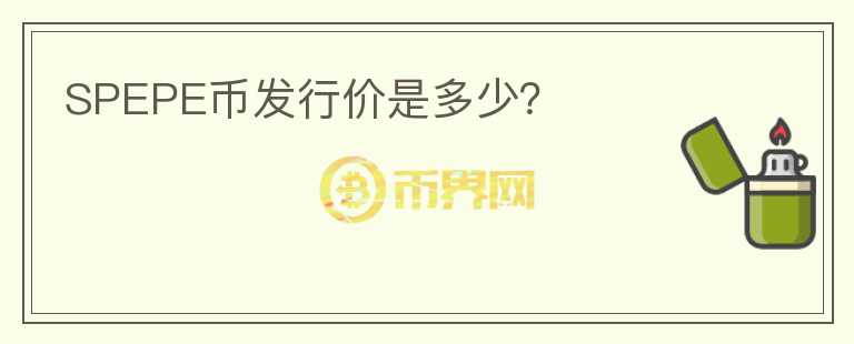 SPEPE幣發(fā)行價是多少？