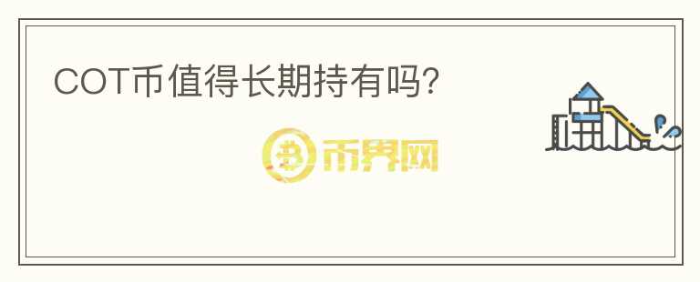 COT幣值得長(zhǎng)期持有嗎？