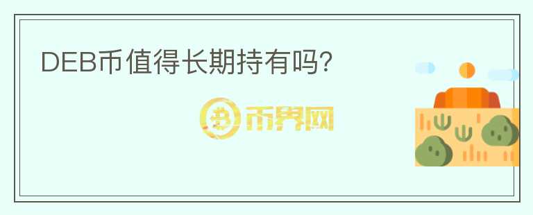 DEB幣值得長期持有嗎？