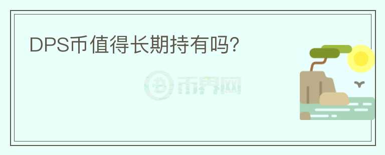 DPS幣值得長期持有嗎？