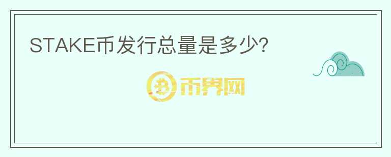 STAKE幣發(fā)行總量是多少？