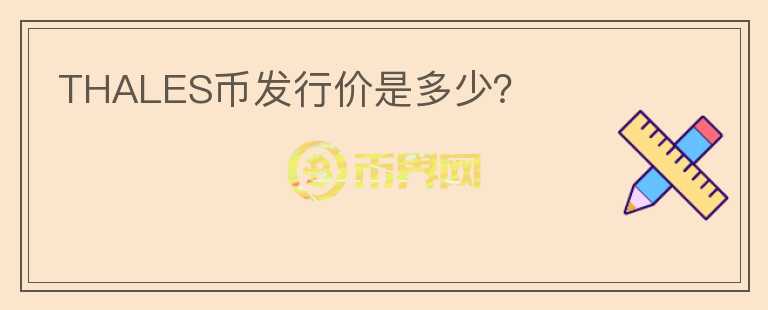 THALES幣發(fā)行價(jià)是多少？