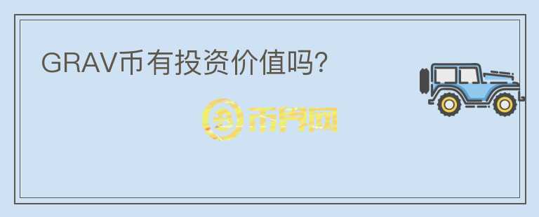 GRAV幣有投資價值嗎？
