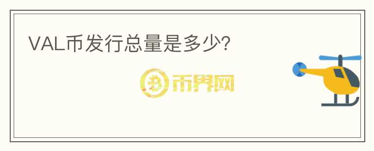 VAL幣發(fā)行總量是多少？