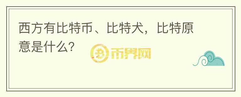 西方有比特幣、比特犬，比特原意是什么？