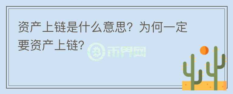 資產(chǎn)上鏈是什么意思？為何一定要資產(chǎn)上鏈？