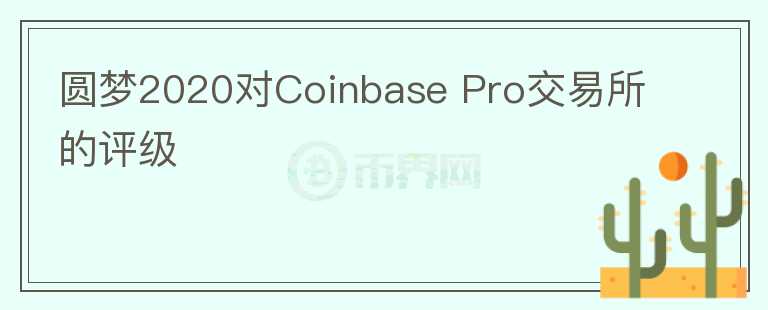 圓夢2020對Coinbase Pro交易所的評級