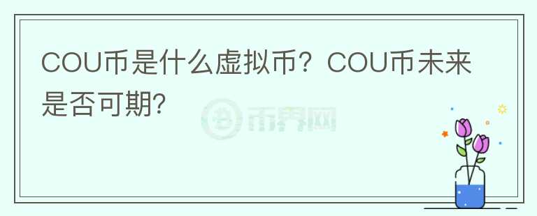COU幣是什么虛擬幣？COU幣未來是否可期？