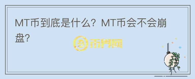 MT幣到底是什么？MT幣會不會崩盤？