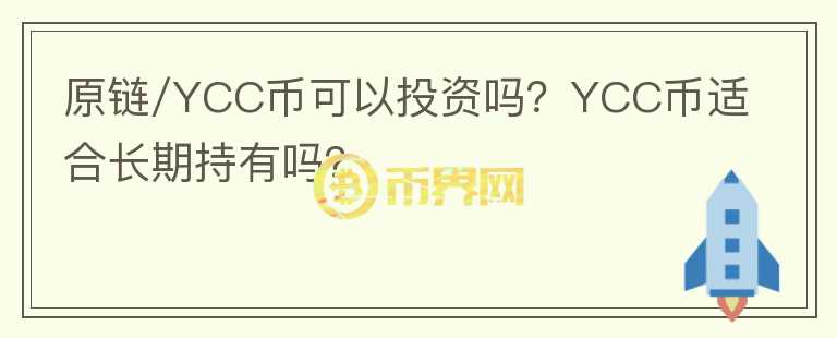 原鏈/YCC幣可以投資嗎？YCC幣適合長期持有嗎？
