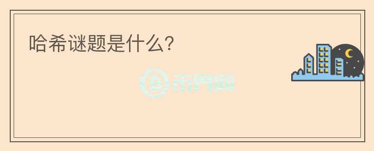 哈希謎題是什么？
