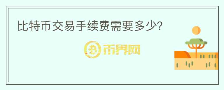 比特幣交易手續(xù)費(fèi)需要多少？