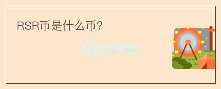 RSR幣是什么幣？