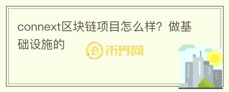 connext區(qū)塊鏈項目怎么樣？做基礎(chǔ)設(shè)施的