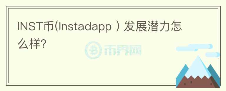 INST幣(Instadapp ) 發(fā)展?jié)摿υ趺礃樱?></p>              <!-- 自定義-->
                            <p data-v-509dbf9f=