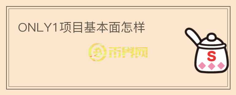 ONLY1項目基本面怎樣