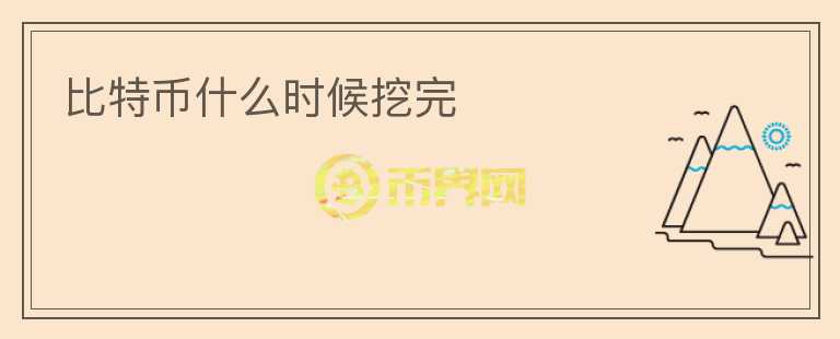 比特幣什么時(shí)候挖完