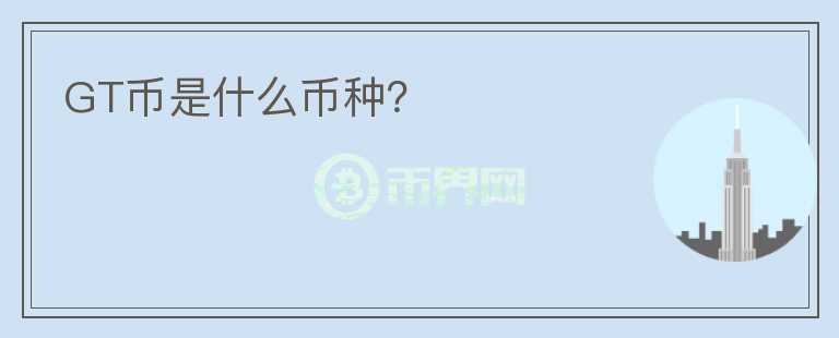 GT幣是什么幣種？
